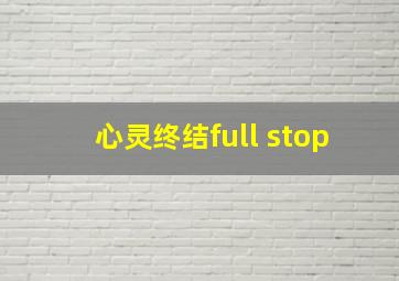 心灵终结full stop